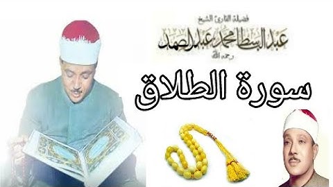 سورة الطلاق تجويد بصوت القارئ عبد الباسط عبد الصمد