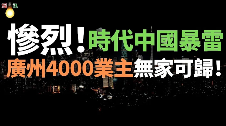慘烈！廣州4000業主無家可歸！違約！破產！2023年，第一家房企暴雷了！欺騙購房者，資金緊張，違規售房！利好政策滿天飛，也扛不住，停工！爛尾！徹底毀滅，經濟蕭條，地產行業崩塌，房企排隊倒閉 - 天天要聞