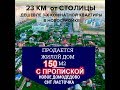 ПРОДАЮ ЖИЛОЙ ДОМ В НОВОМ ДОМОДЕДОВО СНТ ЛАСТОЧКА