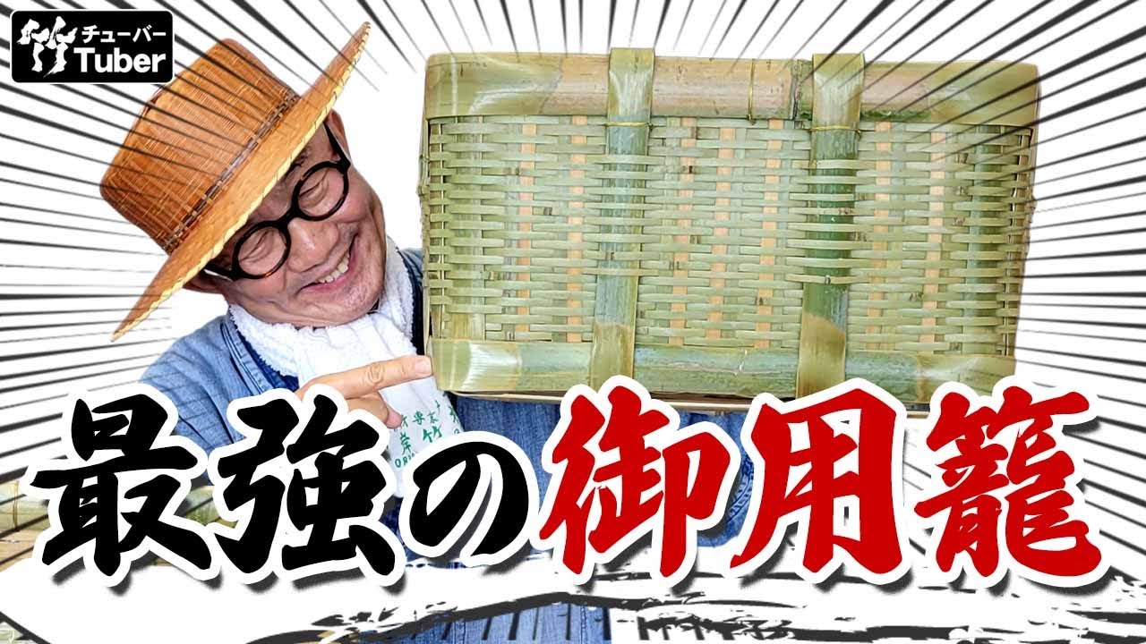 竹虎】御用籠、ここが違う！更に最強の角籠の見分け方 竹チューバー 