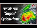 कमजोर पड़ा ‘Super’ Cyclone Nivar, ये हैं ताजा हालात | Breaking News | Tamil Nadu | Puducherry |Latest