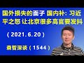 国外损失的“面子”国内补：习近平之怒 让北京很多高官要发抖.（2021.6.20）