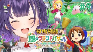 【牧場物語 Let's!風のグランドバザール】牧場物語シリーズ初見!1年目あきの月19日~✨※ネタバレあり【七瀬すず菜/にじさんじ】