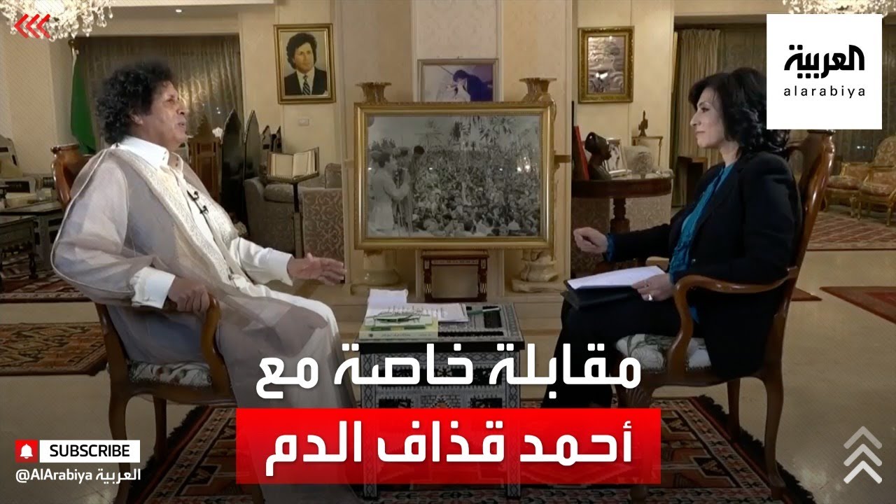 مقابلة مع أحمد قذاف الدم مبعوث العلاقات المصرية الليبية الأسبق
