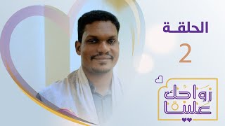 زواجك علينا | الحلقة 2 - عدن  | تقديم خالد الجبري