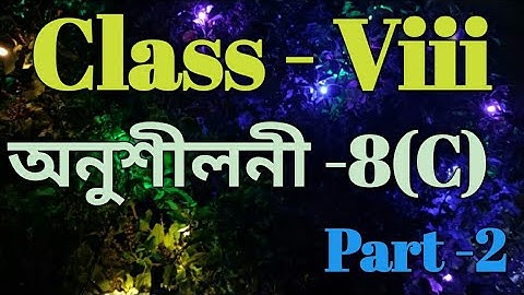 অষ্টম শ্রেণীর গণিত প্রশ্নোত্তর পর্ব-৮(গ) পর্ব ২ অসমীয়া ভাষায় সমাধান / শঙ্করদেব শিশু নিকেতন / বাবুর ক্লিকস