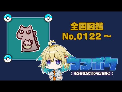【#お絵描き/#ポケモン】ポケモンうろおぼえで描く！全国図鑑No.0122～【プルミエール・エトワール】