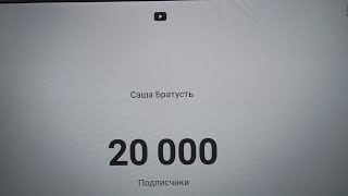 Стрим #1 мой канал надо набрать 20.000 подписчики 🎉🎉🎉