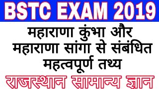 #Pre_bstc_exam_2019  || राणा कुंभा और राणा सांगा से संबंधित महत्वपूर्ण तथ्य || RPSC EXAM IMPORTANT