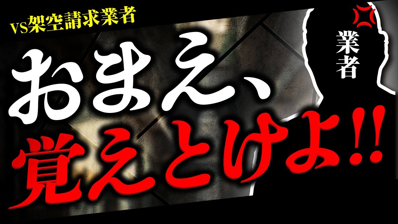 捨て台詞を吐いて電話を切る架空請求業者はこちらです。
