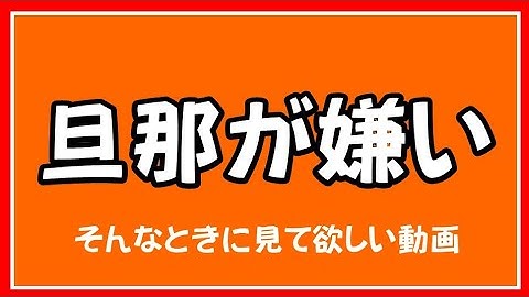 夫が嫌い Youtube 夫が嫌い Youtube