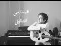 "Shebe3na Mn Eltamasel" Piano Cover l اغنية "شبعنا من التمثيل" علي البيانو