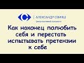 7. Повышаем самооценку