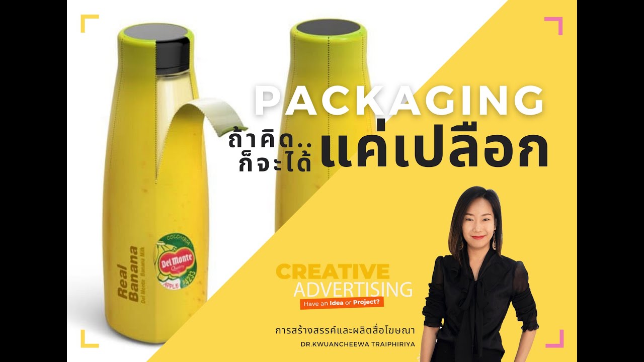 ไอเดียการคิดแพคเกจจิ้ง แบบหมดเปลือก ^^ | ข้อมูลทั้งหมดเกี่ยวกับแพค เก จ จิ้ ง เก๋ ๆที่แม่นยำที่สุด