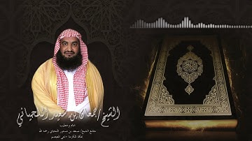 سورة العاديات الشيخ جمعان اللحياني