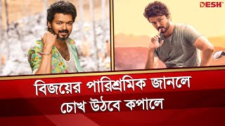 সিনেমা প্রতি কত পারিশ্রমিক নেন বিজয় | Thalapathy Vijay | Indian Actor Vijay | News | Desh TV Resimi