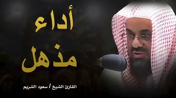 أداء مهيب للشيخ سعود الشريم | تلاوة خاشعة saud shuraim