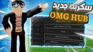 شرح عند سكربت [OMG HUB] وتحميل هاك دلتا اخر اصدار 🔥