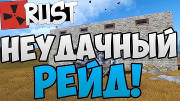 Неудачный рейд Rust116