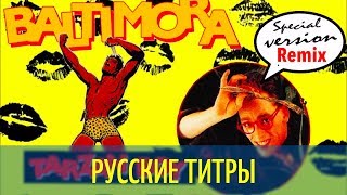 Baltimora - Tarzan Boy - Dj Kriss Latvia Rework Sound - Russian lyrics (русские титры)