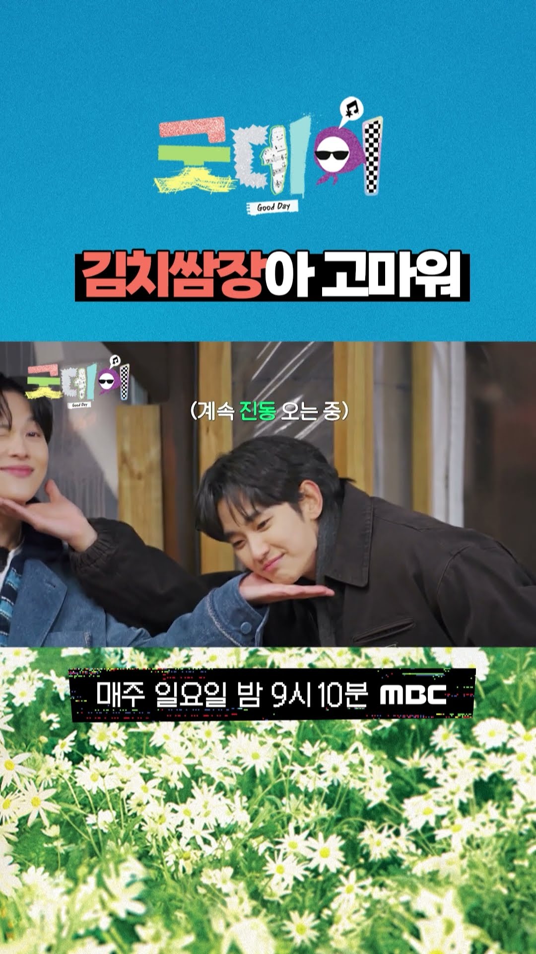 [굿데이] 김치쌈장아 고마워, MBC 250302 방송