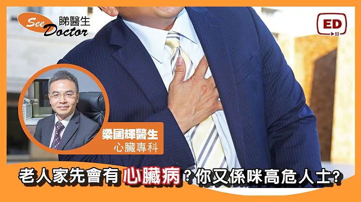 老人家先会有心脏病?你又系咪高危人士?【心脏专科—梁国辉医生】 - 天天要闻