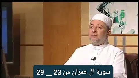 تلاوة سورة آل عمران من  23 ___ 29 [    الصفحة   53]