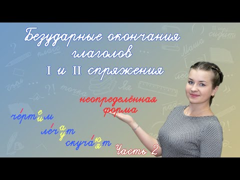 Как определить спряжение по неопределённой форме? Окончания 1 и 2 спряжения. Глаголы-исключения