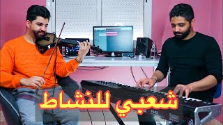 شعبي جرة نايضة لعشاق الكمنجة chaabi kamenja