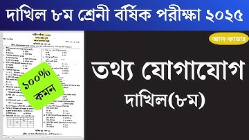দাখিল ৮ম শ্রেণী তথ্য ও যোগাযোগ প্রশ্ন বার্ষিক পরীক্ষা ২০২৫|| Dakhil class 8 Ict annual exam 2025