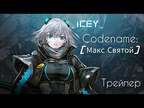 - [ Трейлер. Будущего прохождения по игре _ ICEY _ в 2024 году ] -