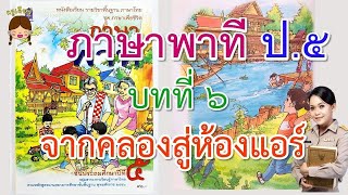 ภาษาพาที ป.5 บทที่ 6 จากคลองสู่ห้องแอร์