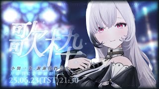 Earendel ch. 厄倫蒂兒の配信のサムネイル画像