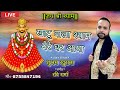 Khatushyam bhajan live          khatu wala shyam mere  shubham khurana  shyam bhajan 2022