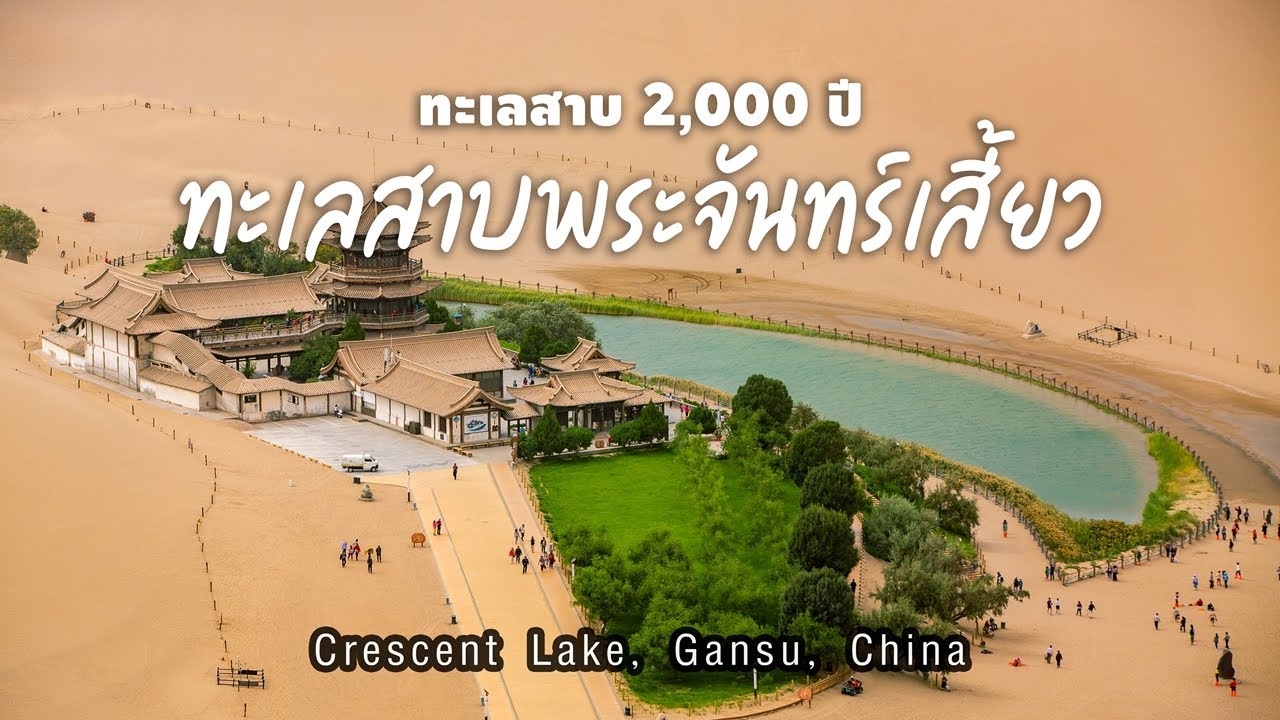 Amazing Gansu : Miracle Crescent Lake - Һ 2,000   ҺШѹ - YouTube
