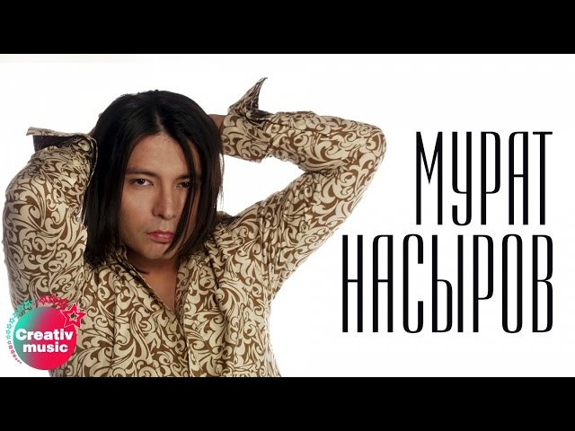 Мурат Насыров - Мой маленький мальчик