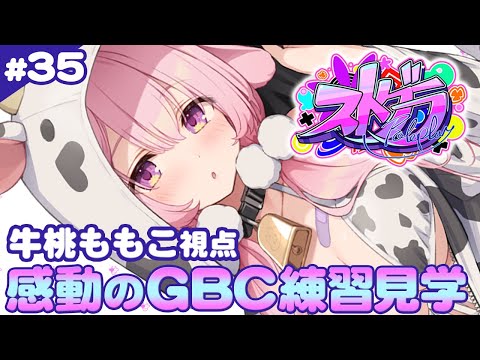 【#ストグラ】35日目  GBC6日目  牛桃ももこ視点【兎桃みみこ/vtuber】