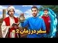 سفر در زمان۲ رفتیم پیش سعدی 
