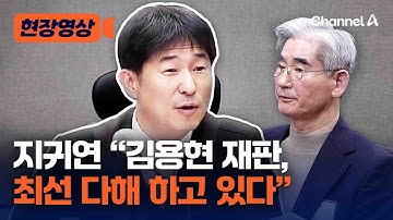 지귀연 "김용현, 尹 재판에 증언 할지 안할지 모르겠다" [현장영상] / 채널A