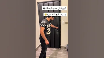 اقوي عازل صوت للباب تواصل معنا 0544118044 