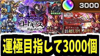【メイン】コードギアスガチャ限運極へ。石3000個使うまで終われません【モンスト】