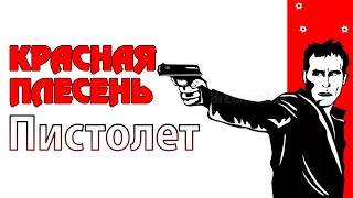 Miniatura del video "Красная Плесень - Пистолет | Лучшие песни"