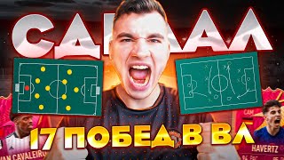 С ЭТОЙ ТАКТИКОЙ Я ПОБИЛ СВОЙ РЕКОРД В ВЛ ФИФА 22 / FIFA 22 ULTIMATE TEAM