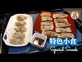 🎀特色小食|不用搓皮煙煙靭靭似粉果|做法簡易|Special Snack