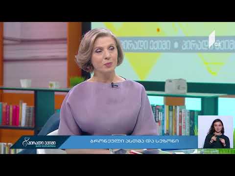 როგორ ამოვიცნოთ ბრონქული ასთმა?