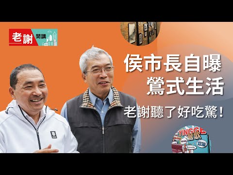 謝金河探訪新北鶯歌，熱情洋溢藝術老街 ~ 革新、活力、陶藝新潮流｜老謝開講–台灣好城市@謝金河 feat.新北市政府