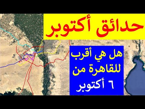 شرح مدينة حدائق أكتوبر امتداد متكامل لمدينة 6 أكتوبر