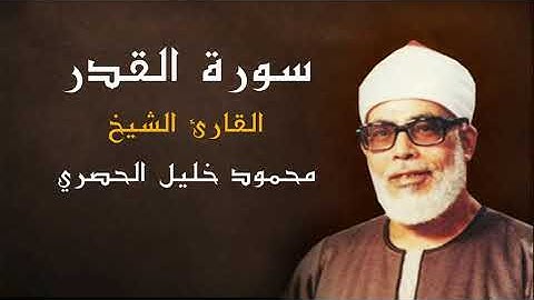 القران الكريم - الشيخ محمود خليل الحصري ( سورة القدر ) كاملة - جودة عالية