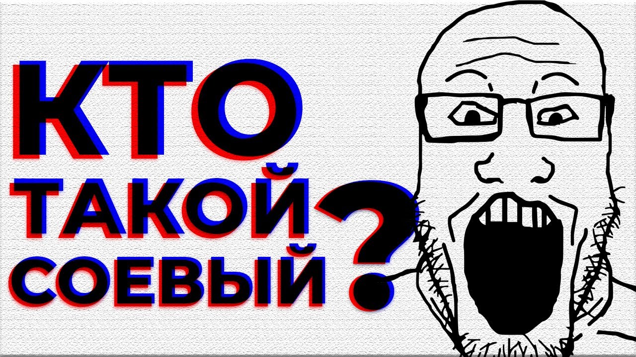 Кто такой СОЕВЫЙ? / Как распознать СОЕВОГО?
