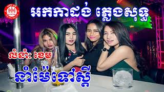 នាំម៉ែទៅស្តី ភ្លេងសុទ្ធ អកកាដង់   Nam me tov sdey